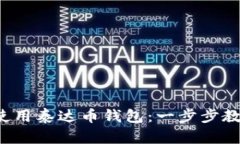 如何下载和使用泰达币钱