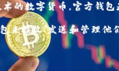 瑞波币（XRP）官方钱包并
