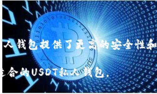 关于“USDT是否有私人钱包”的问题，实际上USDT（Tether）作为一种稳定币是可以存储在多种类型的钱包中的，包括私人钱包。下面将详细探讨关于USDT私人钱包的相关信息。

什么是USDT？
USDT（Tether）是一种基于区块链的稳定币，它的价值与美元保持1:1的比例。USDT的主要目的是为数字货币交易提供一种稳定的价值存储方式，帮助用户在加密货币市场中更灵活地操作资金。相比于比特币或以太坊等波动性较大的数字货币，USDT的稳定性使其成为交易中的重要工具。

USDT的钱包类型
USDT可以存储在多种钱包中，这些钱包大致可以分为以下几类：
ul
    li交易所钱包：用户在各大交易所（如币安、火币等）创建账户时会自动生成钱包，用于存储其在交易所的各种数字资产。虽然使用便利，但交易所的钱包存在一定的中心化风险。/li
    li软件钱包：这类钱包可以在手机或电脑上下载使用，包括移动端钱包（如Trust Wallet、Coinomi等）和桌面钱包（如Exodus、Electrum等）。软件钱包提供较好的安全性和便捷性，但依然需要用户自己保管私钥。/li
    li硬件钱包：如Ledger、Trezor等，是物理设备，提供最高的安全性。硬件钱包能够离线存储用户的私钥，有效防范黑客攻击，是存储USDT等数字资产的理想选择。/li
    li私人钱包：用户可以选择在区块链上创建自己的私人钱包，完全掌握钱包中的私钥和资产。这种方式虽然对用户的技术要求较高，但实现了真正的去中心化管理。/li
/ul

私人钱包的优势与劣势
使用私人钱包存储USDT有其独特的优势，但同样也存在某些劣势。
h4优势：/h4
ul
    listrong安全性高：/strong私人钱包可以完全控制自己的私钥，避免交易所破产或遭受黑客攻击的风险。/li
    listrong去中心化：/strong用户无需依赖任何中心化的服务，可以在全球范围内自由转账，确保资金管理的自主性。/li
    listrong隐私保护：/strong与交易所钱包相比，私人钱包能提供更高的用户隐私，交易记录不会公开。/li
/ul

h4劣势：/h4
ul
    listrong复杂性：/strong对于初学者来说，设置和管理私人钱包可能会显得比较复杂，需要了解区块链和私钥管理相关知识。/li
    listrong丢失风险：/strong如果用户误删钱包文件或丢失私钥，则无法找回资产，风险较高。/li
    listrong缺乏技术支持：/strong很多私人钱包缺乏像交易所那样的用户支持服务，用户在遇到问题时可能无处求助。/li
/ul

如何选择合适的USDT私人钱包
选择适合自己的私人钱包需要考虑多个因素：
ul
    listrong安全性：/strong选择知名度高、安全性可靠的钱包，尽量避免使用小型、不知名的工具。/li
    listrong用户体验：/strong软件界面友好、操作简单的钱包更适合新手使用。/li
    listrong支持币种：/strong确保所选择的钱包能够支持USDT及其他可能需要存储的数字资产。/li
    listrong备份与恢复：/strong优选那些可以轻松备份的私人钱包，确保资产能在设备丢失时被恢复。/li
/ul

总结
USDT作为一种数字稳定币，能在多种钱包中存储，包括私人钱包。在选择私人的USDT钱包时，用户需要综合考虑安全性、用户体验等因素。虽然私人钱包提供了更高的安全性和自主控制权，但同时也增加了管理的复杂性和风险。因此，选择适合自己的钱包类型，并妥善管理自己的私钥和备份，才是安全存储USDT的关键。

在当前的数字货币环境中，了解如何安全地管理和存储自己的资产是每位投资者的必修课。希望以上信息能帮助到你，让你更好地理解和选择适合的USDT私人钱包。