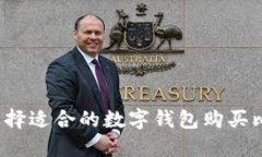 如何选择适合的数字钱包