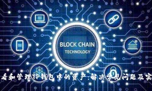 如何查看和管理TP钱包中的资产：解决常见问题及实用技巧