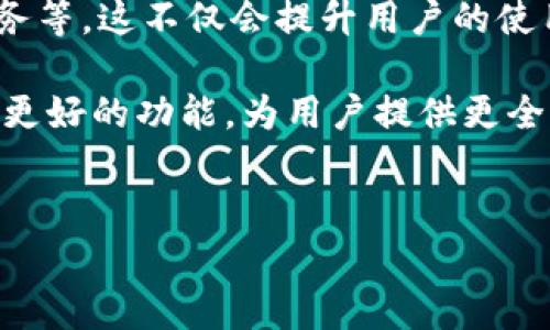 TP钱包是一款广受欢迎的数字货币钱包，支持多种区块链资产的管理和交易。许多用户在使用TP钱包过程中，会问到一个常见问题：TP钱包可以互转吗？这个问题涉及到钱包之间的跨链转账、交易费用以及用户体验等多个方面。为了帮助大家更好地理解TP钱包的功能及其在数字货币交易中的应用，我们将在下文中深入探讨这一话题。

一、TP钱包的基本功能

TP钱包不仅拥有安全、便捷的特点，还提供了资产管理、交易记录查询、币种兑换等一系列功能。它支持多个区块链网络，包括以太坊、比特币、波场等，用户可以通过TP钱包来管理多个数字资产，这无疑为用户提供了极大的便利。

二、TP钱包之间的互转功能

在TP钱包中，用户可以进行多种资产的接收和发送，但需要明确的是，不同区块链之间的资产不能互转。例如，你不能直接把以太坊转至比特币钱包。当然，在同一个区块链网络下，用户之间是可以互转资产的。在TP钱包中，用户可以通过输入对方的钱包地址，轻松完成资产转账。

三、跨链转账的可行性

随着区块链技术的不断发展，跨链技术逐渐成熟。未来，TP钱包可能会增加更多的跨链转账功能，让用户可以更便捷地进行不同区块链之间的资产转移。但目前而言，用户仍需注意资产的区分，确保在同一链上进行转账，以免造成不必要的损失。

四、转账过程中的费用

在使用TP钱包进行转账时，用户需要支付一定的交易费用，这通常会以网络的拥堵情况和交易类型决定。用户在进行大额交易时，建议事先研究网络状态，选择最佳转账时机，以降低手续费的支出。

五、用户体验与安全性

TP钱包在用户体验和安全性方面表现良好。用户可以选择设置密码、指纹保护等多重安全措施，保障资产安全。同时，TP钱包的界面设计，用户能够迅速上手，完成资产互转。

六、TP钱包的未来发展趋势

随着区块链行业的蓬勃发展，TP钱包作为其中的一部分，其未来发展方向值得关注。未来，TP钱包可能会推出更多新功能，例如跨链交易、集成更多金融服务等。这不仅会提升用户的使用体验，也将为整个数字货币行业的发展贡献一份力量。

综上所述，TP钱包在用户之间的资产互转功能上是完全可行的，但需注意区块链的限制和交易费用。随着技术的不断进步，相信未来TP钱包将会带来更多更好的功能，为用户提供更全面的数字资产管理解决方案。

TP钱包,   互转,   数字货币,   跨链转账/guanjianci  
TP钱包可以互转吗？详细解析数字货币钱包的互转功能