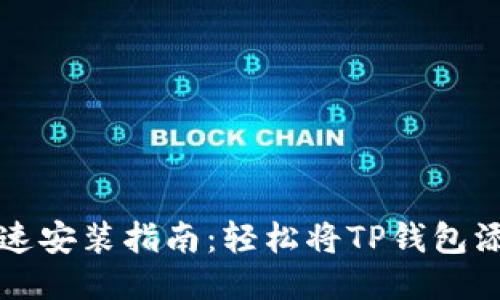 TP钱包快速安装指南：轻松将TP钱包添加到桌面