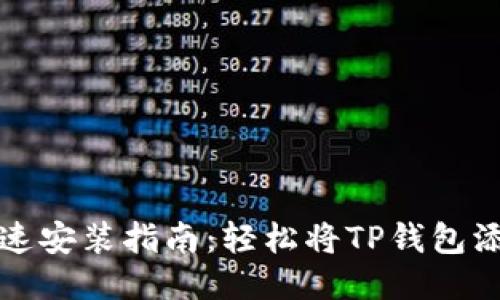 TP钱包快速安装指南：轻松将TP钱包添加到桌面