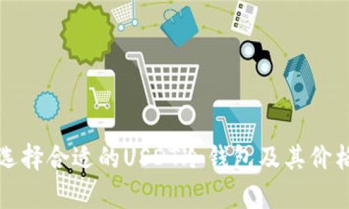 如何选择合适的USDT冷钱包及其价格分析