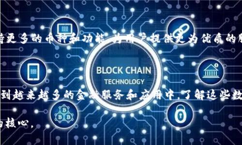 在TP钱包中的“币”主要代表数字货币或加密资产。TP钱包是一个基于区块链技术的数字钱包，用户可以在其中存储、管理和交易各种加密货币。以下是一些关于TP钱包中“币”的具体内容以及相关的解读。

### 1.币的定义

在TP钱包中，“币”通常指各种数字货币，包括比特币（BTC）、以太坊（ETH）、USDT等稳定币，以及其他基于不同区块链的代币。数字货币是一种使用加密技术进行安全交易的货币形式，通常不受任何中央机构的控制。

### 2.TP钱包支持的币种

TP钱包支持多种数字货币，具体币种可以随着市场的变化而有所不同。用户可以在钱包中查看可用的币种列表，并进行存储和转账操作。这种多样性确保了用户能够根据市场需求灵活选择交易对象。

### 3.如何使用TP钱包中的币

在TP钱包中使用币有多种用途：
3.1 存储和管理
用户可以将自己的数字货币安全地存储在TP钱包中，管理自己的资产。通过使用私钥，用户能够确保其资产的安全性，防止外部未授权访问。

3.2 转账和交易
TP钱包允许用户进行币的转账和交易，用户可以方便地将数字货币转账给其他用户这使得交易过程快速而便利，特别是在跨国交易时。

3.3 参与DeFi和DApp项目
数字货币不仅仅是存储和转账的工具，TP钱包用户还可以利用他们的币参与去中心化金融（DeFi）项目或去中心化应用（DApp）。例如，用户可以用自己钱包中的币进行质押、借贷或者流动性挖矿，以此赚取额外收益。

### 4.交易费用

在使用TP钱包进行交易时，用户需要了解交易费用。每笔交易都会产生一定的手续费，这与区块链的网络拥堵程度和选择的币种有关。选择合适的时机进行交易可帮助降低费用。

### 5.安全性考虑

数字资产的安全性是每个用户都需要关注的重点。在TP钱包中，安全性主要依赖于用户对私钥的管理。在使用钱包时，用户需定期更新密码，并避免在公共网络环境下进行交易，以减少被黑客攻击的风险。

### 6.数字货币的未来

随着区块链技术的不断发展，数字货币的应用场景将越来越广泛。TP钱包通过不断更新，支持更多的币种和功能，为用户提供更为优质的服务。未来，用户可能会看到更加多样化的金融服务，例如NFT（非同质化代币）和社交金融等。

### 结论

在TP钱包中的“币”代表着用户的数字资产，这些资产不仅可以用于存储和交易，还能够参与到越来越多的金融服务和应用中。了解这些数字货币的功能和应用，将有助于用户更好地管理自己的资产，拥抱未来的数字金融世界。

通过以上分析，我们可以看出，TP钱包中的“币”不仅是财富的象征，更是未来金融科技发展的核心。