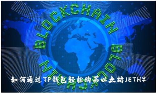 如何通过TP钱包轻松购买以太坊（ETH）