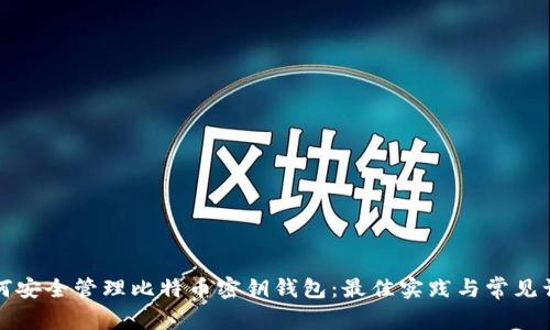 如何安全管理比特币密钥钱包：最佳实践与常见误区