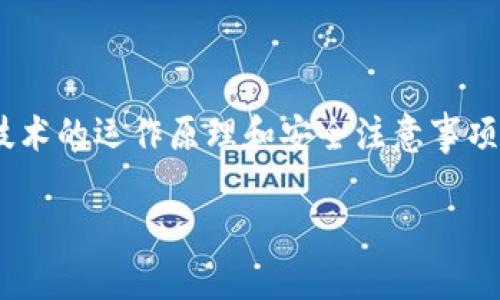   如何安全地破解以太坊钱包：指南与建议 / 

 guanjianci 以太坊钱包, 破解钱包, 数字货币安全, 钱包恢复 /guanjianci 

## 大纲

1. 引言
   - 介绍以太坊钱包的重要性
   - 破解与恢复的定义
   - 本文目标：提供安全破解的建议

2. 以太坊钱包概述
   - 钱包的基本概念
   - 热钱包与冷钱包的区别
   - 常见的钱包类型

3. 为什么需要破解以太坊钱包
   - 遗忘密码的常见情况
   - 钱包丢失的后果
   - 示范真实案例

4. 破解以太坊钱包的方法
   - 草根求助方法
     - 常见软件和工具
     - 破解过程中的注意事项
   - 专业技术方法
     - 如何寻找专业帮助
     - 注意选择合适的服务

5. 钱包恢复的安全措施
   - 如何确保个人信息安全
   - 找回助记词或私钥的方法
   - 允许恢复访问的情况下的安全考虑

6. 常见的安全风险
   - 网络攻击与盗窃
   - 钓鱼网站与假冒服务
   - 如何识别及防范安全威胁

7. 结论
   - 总结破解与恢复的要点
   - 强调安全第一的重要性
   - 提供资源与学习渠道

---

### 引言

在数字货币的浪潮中，以太坊钱包已成为投资者、交易者和爱好者不可或缺的工具。随着越来越多的人进入加密货币领域，许多人发现自己可能面临着密码遗忘、钱包丢失等棘手问题。在这种情况下，“破解”以太坊钱包就成为一个相对敏感但又实际存在的话题。本文将为您深入探讨如何安全地破解以太坊钱包，不仅帮助您找回丢失的资产，也保证您的信息安全。

### 以太坊钱包概述

钱包的基本概念

以太坊钱包是存储以太坊及其代币（如ERC-20代币）的数字工具。它允许用户发送和接收以太坊，查看余额，以及进行其他交易和操作。钱包本质上是一种密钥管理工具，能帮助用户安全地管理他们的私钥与公钥。

热钱包与冷钱包的区别

热钱包与冷钱包的主要区别在于前者是在线的，而后者则是离线存储的。所以热钱包虽便于使用，但由于连接互联网，更容易受到黑客的攻击。而冷钱包则安全性更高，尤其是存储大额资产的理想选择。

常见的钱包类型

市场上有多种类型的以太坊钱包，包括桌面钱包、移动钱包、硬件钱包和纸钱包等。每种钱包都有其优缺点，根据用户的需求进行选择尤为重要。

### 为什么需要破解以太坊钱包

遗忘密码的常见情况

许多用户在设置以太坊钱包时可能没有妥善记录下密码。如果遗忘密码，想要再次访问钱包几乎是不可能的。此时，破解钱包就成为了一种解决方案，尽管需要谨慎小心。

钱包丢失的后果

根据行业统计，许多投资者因丢失助记词或私钥而无法恢复访问钱包，造成的经济损失不计其数。一些用户甚至可能面临大量资金被冻结的局面，这对他们的心理和财务状况都是巨大的打击。

示范真实案例

近年来，经常听到一些关于“丢失数百万美元以太坊”的故事。通过这些案例，我们可以看到钱包丢失所带来的重大后果，有些人因此已经完全放弃了投资。因此，对于需要破解钱包的用户来说，他们并不是唯一的受害者，很多人也面临着相同的问题。

### 破解以太坊钱包的方法

草根求助方法

对于一些普通用户来说，尝试破解钱包可能需要依靠一些基本的软件和工具。通过搜索论坛、社区和相关技术网站，用户可以找到免费的破解软件。有些软件支持通过暴力破解、字典攻击等方式还原密码。

常见软件和工具

在网络上，有多款软件已经被用户广泛使用，例如以太坊密码恢复工具。这些软件通过不断尝试多种可能的密码组合，旨在找出用户的准确密码。但请记住，使用这类软件一定要谨慎，确保从可信的来源下载，以避免被恶意软件攻击。

破解过程中的注意事项

在进行任何形式的破解之前，确保您的设备安全非常重要。保持操作系统和安全软件的最新版本，并定期备份重要数据，做好一切可能防范，提高安全性。

专业技术方法

如果您自己破解失败，可以选择寻找专业的破解服务。许多公司提供这种服务，但重要的是要选择信誉良好的公司进行合作。在选择时，可以查看其成功案例和客户反馈，确保其值得信赖。

注意选择合适的服务

选择服务时，请务必了解收费标准及联系方式，并尽量使用区域内或有客户评价认证的服务，以减少上当受骗的风险。同时，确保在与服务提供方沟通时，本人身份被确认，保护自己的隐私与资产安全。

### 钱包恢复的安全措施

如何确保个人信息安全

在进行钱包恢复或破解时，确保你的个人信息不会泄漏至关重要。使用强密码、启用双重认证以增强安全性，都是有效的保护措施。而不要随便将个人信息传递给不明来源，避免潜在的风险。

找回助记词或私钥的方法

找回助记词或私钥通常是恢复钱包的关键。可以尝试寻找以往的记录、邮件甚至纸质笔记。此外，可在“恢复钱包”选项中使用相关服务提供方的特定工具，逐步找回密钥。

允许恢复访问的情况下的安全考虑

在允许恢复访问的条件下，确保监控您钱包内的交易活动，并定期更新相关的地址与密码信息。这将进一步保护您的资产，即使在遭遇到攻击时也能及时应对。

### 常见的安全风险

网络攻击与盗窃

在数字货币日益提升的今天，网络攻击和盗窃事件屡见不鲜。务必保持警惕，了解如何保护自己免遭这些攻击。定期查看您的账户，设置安全通知，以便及时发现可疑交易。

钓鱼网站与假冒服务

许多黑客利用钓鱼网站来盗取用户的信息。在输入任何敏感信息前，请确保访问网站的URL地址是否正确。此外，下载任何应用程序前，应确手机及计算机的驱动程序保持最新。

如何识别及防范安全威胁

教育自己并时刻保持警觉是保护自己资产的重要一环。记住查看网站的安全证书、防范可疑连接，以及避免在公用网络下进行任何金融活动。

### 结论

破解以太坊钱包并不意味着要冒险，而是一种找到失去资产的方法。牢记安全措施，寻找可靠的帮助，就可以降低风险。对于任何数字货币使用者而言，彻底理解这项技术的运作原理和安全注意事项都是至关重要的，这将帮助您在投资世界中游刃有余。

希望本文能为您的以太坊钱包恢复提供一些启迪。如果您想深入了解更多相关知识，可以探索专业书籍或网络教程，进一步提升自己的能力和安全意识。