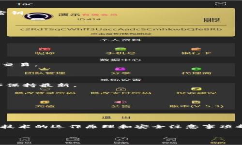   如何安全地破解以太坊钱包：指南与建议 / 

 guanjianci 以太坊钱包, 破解钱包, 数字货币安全, 钱包恢复 /guanjianci 

## 大纲

1. 引言
   - 介绍以太坊钱包的重要性
   - 破解与恢复的定义
   - 本文目标：提供安全破解的建议

2. 以太坊钱包概述
   - 钱包的基本概念
   - 热钱包与冷钱包的区别
   - 常见的钱包类型

3. 为什么需要破解以太坊钱包
   - 遗忘密码的常见情况
   - 钱包丢失的后果
   - 示范真实案例

4. 破解以太坊钱包的方法
   - 草根求助方法
     - 常见软件和工具
     - 破解过程中的注意事项
   - 专业技术方法
     - 如何寻找专业帮助
     - 注意选择合适的服务

5. 钱包恢复的安全措施
   - 如何确保个人信息安全
   - 找回助记词或私钥的方法
   - 允许恢复访问的情况下的安全考虑

6. 常见的安全风险
   - 网络攻击与盗窃
   - 钓鱼网站与假冒服务
   - 如何识别及防范安全威胁

7. 结论
   - 总结破解与恢复的要点
   - 强调安全第一的重要性
   - 提供资源与学习渠道

---

### 引言

在数字货币的浪潮中，以太坊钱包已成为投资者、交易者和爱好者不可或缺的工具。随着越来越多的人进入加密货币领域，许多人发现自己可能面临着密码遗忘、钱包丢失等棘手问题。在这种情况下，“破解”以太坊钱包就成为一个相对敏感但又实际存在的话题。本文将为您深入探讨如何安全地破解以太坊钱包，不仅帮助您找回丢失的资产，也保证您的信息安全。

### 以太坊钱包概述

钱包的基本概念

以太坊钱包是存储以太坊及其代币（如ERC-20代币）的数字工具。它允许用户发送和接收以太坊，查看余额，以及进行其他交易和操作。钱包本质上是一种密钥管理工具，能帮助用户安全地管理他们的私钥与公钥。

热钱包与冷钱包的区别

热钱包与冷钱包的主要区别在于前者是在线的，而后者则是离线存储的。所以热钱包虽便于使用，但由于连接互联网，更容易受到黑客的攻击。而冷钱包则安全性更高，尤其是存储大额资产的理想选择。

常见的钱包类型

市场上有多种类型的以太坊钱包，包括桌面钱包、移动钱包、硬件钱包和纸钱包等。每种钱包都有其优缺点，根据用户的需求进行选择尤为重要。

### 为什么需要破解以太坊钱包

遗忘密码的常见情况

许多用户在设置以太坊钱包时可能没有妥善记录下密码。如果遗忘密码，想要再次访问钱包几乎是不可能的。此时，破解钱包就成为了一种解决方案，尽管需要谨慎小心。

钱包丢失的后果

根据行业统计，许多投资者因丢失助记词或私钥而无法恢复访问钱包，造成的经济损失不计其数。一些用户甚至可能面临大量资金被冻结的局面，这对他们的心理和财务状况都是巨大的打击。

示范真实案例

近年来，经常听到一些关于“丢失数百万美元以太坊”的故事。通过这些案例，我们可以看到钱包丢失所带来的重大后果，有些人因此已经完全放弃了投资。因此，对于需要破解钱包的用户来说，他们并不是唯一的受害者，很多人也面临着相同的问题。

### 破解以太坊钱包的方法

草根求助方法

对于一些普通用户来说，尝试破解钱包可能需要依靠一些基本的软件和工具。通过搜索论坛、社区和相关技术网站，用户可以找到免费的破解软件。有些软件支持通过暴力破解、字典攻击等方式还原密码。

常见软件和工具

在网络上，有多款软件已经被用户广泛使用，例如以太坊密码恢复工具。这些软件通过不断尝试多种可能的密码组合，旨在找出用户的准确密码。但请记住，使用这类软件一定要谨慎，确保从可信的来源下载，以避免被恶意软件攻击。

破解过程中的注意事项

在进行任何形式的破解之前，确保您的设备安全非常重要。保持操作系统和安全软件的最新版本，并定期备份重要数据，做好一切可能防范，提高安全性。

专业技术方法

如果您自己破解失败，可以选择寻找专业的破解服务。许多公司提供这种服务，但重要的是要选择信誉良好的公司进行合作。在选择时，可以查看其成功案例和客户反馈，确保其值得信赖。

注意选择合适的服务

选择服务时，请务必了解收费标准及联系方式，并尽量使用区域内或有客户评价认证的服务，以减少上当受骗的风险。同时，确保在与服务提供方沟通时，本人身份被确认，保护自己的隐私与资产安全。

### 钱包恢复的安全措施

如何确保个人信息安全

在进行钱包恢复或破解时，确保你的个人信息不会泄漏至关重要。使用强密码、启用双重认证以增强安全性，都是有效的保护措施。而不要随便将个人信息传递给不明来源，避免潜在的风险。

找回助记词或私钥的方法

找回助记词或私钥通常是恢复钱包的关键。可以尝试寻找以往的记录、邮件甚至纸质笔记。此外，可在“恢复钱包”选项中使用相关服务提供方的特定工具，逐步找回密钥。

允许恢复访问的情况下的安全考虑

在允许恢复访问的条件下，确保监控您钱包内的交易活动，并定期更新相关的地址与密码信息。这将进一步保护您的资产，即使在遭遇到攻击时也能及时应对。

### 常见的安全风险

网络攻击与盗窃

在数字货币日益提升的今天，网络攻击和盗窃事件屡见不鲜。务必保持警惕，了解如何保护自己免遭这些攻击。定期查看您的账户，设置安全通知，以便及时发现可疑交易。

钓鱼网站与假冒服务

许多黑客利用钓鱼网站来盗取用户的信息。在输入任何敏感信息前，请确保访问网站的URL地址是否正确。此外，下载任何应用程序前，应确手机及计算机的驱动程序保持最新。

如何识别及防范安全威胁

教育自己并时刻保持警觉是保护自己资产的重要一环。记住查看网站的安全证书、防范可疑连接，以及避免在公用网络下进行任何金融活动。

### 结论

破解以太坊钱包并不意味着要冒险，而是一种找到失去资产的方法。牢记安全措施，寻找可靠的帮助，就可以降低风险。对于任何数字货币使用者而言，彻底理解这项技术的运作原理和安全注意事项都是至关重要的，这将帮助您在投资世界中游刃有余。

希望本文能为您的以太坊钱包恢复提供一些启迪。如果您想深入了解更多相关知识，可以探索专业书籍或网络教程，进一步提升自己的能力和安全意识。