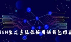 TON生态系统最好用的钱包