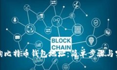 如何查询比特币钱包地址