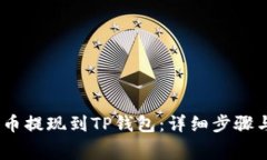 如何将Pig币提现到TP钱包：