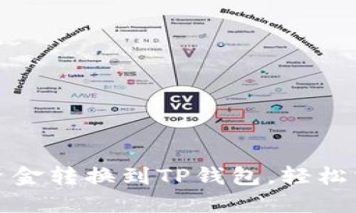 如何将汇旺资金转换到TP钱包，轻松掌握实用技巧