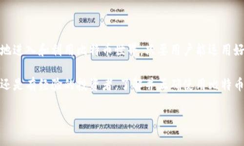   全面了解比特币官方钱包：安全、便捷、可靠的钱包选择 / 

 guanjianci 比特币钱包, 比特币安全, 比特币存储, 比特币官方钱包 /guanjianci 

什么是比特币官方钱包？
比特币官方钱包是由比特币的核心开发团队推荐和维护的一种加密货币钱包。这种钱包专为存储、管理和使用比特币而设计，具备高安全性和用户友好界面。与其他类型的钱包相比，比如在线钱包或外部钱包，比特币官方钱包通常提供更高水平的安全保障，确保用户的数字资产不会轻易受到攻击或丢失。

比特币官方钱包的类型
比特币官方钱包主要有两种类型：桌面钱包和移动钱包。这些钱包各自具有不同的功能和使用场景。

桌面钱包
这类钱包可以下载并安装在个人电脑上。用户可以独立管理自己的私钥，确保资金安全。知名的桌面钱包，例如 Bitcoin Core，提供完整节点支持和强大的匿名性。
不过，使用桌面钱包的用户需要承担更多的责任，因为一旦电脑遭受病毒攻击，资金安全就会受到威胁。因此，定期备份钱包和更新软件是必不可少的安全措施。

移动钱包
移动钱包则是运行于手机应用中的钱包，为用户提供随时随地访问其比特币的能力。用户可以通过扫描二维码轻松进行交易，十分便捷。大多数移动钱包也提供了必要的安全功能，如PIN码保护和生物识别技术。但是，由于手机常常携带在身，有一定的丢失风险，所以选择信誉好的应用及设置强密码显得尤为重要。

比特币官方钱包的优点
比特币官方钱包有很多优点，使其成为比特币用户理想的选择。以下列出几个关键优点：

1. 安全性
比特币官方钱包采用端对端加密技术，确保用户的私钥和交易数据不被第三方窃取。现代的安全措施，如双重身份验证（2FA），进一步增强了钱包的安全性，降低了黑客攻击成功的可能性。

2. 用户友好
即便是新手也能轻松上手。比特币官方钱包的界面简单明了，即使没有技术背景的人也能迅速完成设置并开始使用。在数字货币交易日益升温的今天，这一点显得尤为重要。

3. 隐私保护
比特币官方钱包为用户提供了较高的隐私保护。虽然所有交易都会在区块链上公开，但用户的个人信息受到严格保护，且用户可以选择在不同地址之间转移资金以提升匿名性。

4. 强大的社区支持
作为比特币的官方钱包，它背后有一个广泛的开发者和用户社区，这意味着任何问题都能很快得到解决，用户指南和支持通常也非常完善。

如何安全使用比特币官方钱包？
虽然比特币官方钱包具有很高的安全性，但仍旧需要用户采取一些额外的安全措施：

1. 定期备份
用户在使用官方钱包时，建议定期备份钱包文件，以防止任何意外损失造成的资产流失。备份的时候，建议将备份文件存放在安全的位置。

2. 使用强密码
设置强密码是保护钱包安全的重要步骤。密码应包含字母、数字和特殊符号，并定期更换。

3. 保持软件更新
对于使用官方钱包的用户，定期检查并更新钱包软件是非常必要的，这可以确保他们使用的是最新的安全功能和改进。

4. 了解常见骗局
用户必须具备一定的识别能力，了解市场上常见的比特币骗局。避免点击不明链接与提供私钥的请求，以免遭到网络钓鱼的攻击。

总结
比特币官方钱包是管理和存储比特币的优秀选择。借助强大的安全性、用户友好的界面和庞大的社区支持，它能够帮助用户高效、轻松地进入和利用比特币世界。只要用户能运用好相关安全措施，便可在这条充满机遇的道路上，安心地行走。

在未来，随着区块链和加密货币的普及，比特币官方钱包仍将是一个重要的工具，助力更多人进入数字货币的世界。无论你是一个新手还是有经验的投资者，了解并正确使用比特币官方钱包，无疑将是保持资金安全与便捷交易的关键。 

以上就是比特币官方钱包的详细介绍，希望能帮助你更好地理解和使用这一工具，使你在数字货币的道路上更加顺畅！