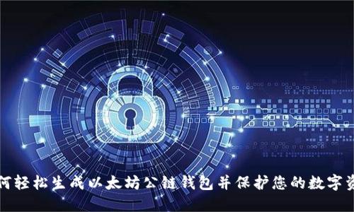 如何轻松生成以太坊公链钱包并保护您的数字资产