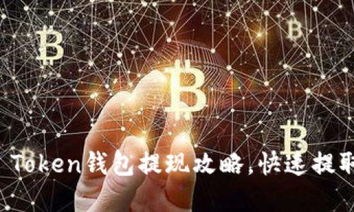 轻松了解Puls Token钱包提现攻略，快速提取你的加密资产