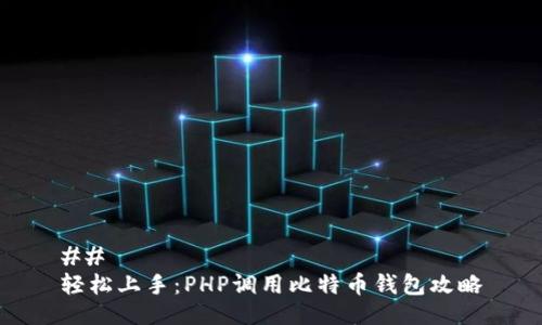 ## 
轻松上手：PHP调用比特币钱包攻略