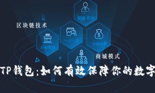 全面解读TP钱包：如何有效保障你的数字资产安全