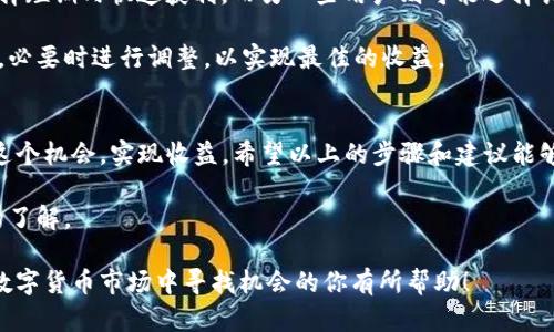 得bid题如何在TP钱包上提前购买新币：简单易懂的步骤指南/得bid题

TP钱包, 新币, 提前购买, 数字货币/guanjianci

一、了解TP钱包的基本操作
在深入讨论如何提前购买新币之前，我们首先需要了解TP钱包的基本操作。TP钱包是一款广受欢迎的数字货币钱包，用户可以使用它来存储、交易和管理各种数字资产。这款钱包界面友好，适合新手使用，提供了多种功能，包括购买新币的选项。因此，熟悉TP钱包的操作界面及其功能是非常必要的。

二、购买新币的市场分析
提前购买新币的第一步是进行充分的市场分析。新币的表现受多种因素影响，包括市场情绪、项目团队、技术基础以及潜在的应用场景。在决定购买新币之前，建议用户多参阅市场分析文章、社交媒体上的讨论和论坛上的评价，以了解其它投资者的看法和经验。

此外，关注新币的发售时间、发行团队的声誉和项目的背景也是必要的。这些信息将帮助你作出明智的决策，从而降低投资风险。

三、注册和完善TP钱包账号
如果你还没有TP钱包账号，首先需要注册一个。在注册过程中，务必确保使用强密码，并开启双重认证。注册完成后，建议用户完善账户信息，包括绑定手机和邮箱，以确保账户的安全性。

完成注册后，了解如何将货币转入TP钱包也是非常重要的一步。用户可以选择多种方式充值，包括银行卡、第三方支付工具等。此外，了解钱包的费用政策，如转账费用和兑换费用等，可以帮助用户在以后的交易中避免不必要的损失。

四、关注即将上线的新币项目
TP钱包上会定期上线新币项目，用户可以通过官方网站、社交媒体和社区了解这些即将上线的新币。许多项目会提前发布公告，说明发行时间、价格和购买流程。用户可以加入相关的社群，例如Telegram群组、Discord服务器等，这些平台通常会有项目方的最新动态和投资者的讨论。

在这个阶段，用户需要保持关注，多与其他投资者交流，分享听到的消息和信息，以便及时掌握新币的发行动态。

五、了解如何在TP钱包上购买新币
一旦你收集到足够的信息，确定了想要购买的新币，接下来就是在TP钱包上进行购买。根据不同的项目，购买流程可能略有不同，但一般来说，步骤如下：

ol
    li打开TP钱包，登录你的账户。/li
    li在首页或者“发现”模块中找到即将发行的新币项目。/li
    li点击进入项目页面，查看相关信息，包括币种、价格和购买时间等。/li
    li如果购买时间尚未开始，设置提醒，确保你不会错过。/li
    li当购买时间到来时，按照页面提示进行购买，确认交易信息后完成付款。/li
/ol

六、提前购买新币的注意事项
在TP钱包上进行新币购买时，有几个重要的注意事项：

ul
    listrong尽早规划/strong：了解新币发行的时间和价格是成功的关键，投资者应该提前做好规划。/li
    listrong风险控制/strong：新币价格波动较大，投资者应设置止损限价，以防止不必要的损失。/li
    listrong实时监控/strong：在购买后，持续监控币价的变化，及时调整投资策略。/li
/ul

七、交易后的管理和持有策略
购买新币后，管理和持有策略同样重要。用户需要根据市场的变化和币种的表现，灵活调整自己的持有策略。有些用户可能选择短期内快速获利，而另一些用户则可能选择长期持有，以期待更大的升值空间。

投资者可以定期查看市场动态和新闻，关注新币项目的发展，以及团队的最新进展。同时，建议用户定期评估自己的投资组合，必要时进行调整，以实现最佳的收益。

八、总结：把握机会，顺利投资
在TP钱包上提前购买新币虽然有诸多潜在风险，但通过充分的市场分析、合理的规划和有效的风险控制，用户依然可以抓住这个机会，实现收益。希望以上的步骤和建议能够帮助你在数字货币投资中更为顺利。

记住，数字货币投资是一项高风险的活动，投资者应理性看待，量入为出，在酝酿一个新的投资计划之前，确保对市场有足够的了解。

这样一来，我们便完成了对如何在TP钱包上提前购买新币的全面介绍，为用户提供了清晰的操作步骤和注意事项，希望对在数字货币市场中寻找机会的你有所帮助！