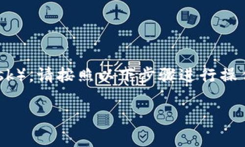 要将INJ币（Injective Protocol的代币）从链上提到小狐狸钱包（MetaMask），请按照以下步骤进行操作。我们将分步骤对这个过程进行详细阐述，帮助您更好地理解每一个环节。

### 如何将INJ币安全地从链上提到小狐狸钱包