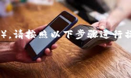 要将INJ币（Injective Protocol的代币）从链上提到小狐狸钱包（MetaMask），请按照以下步骤进行操作。我们将分步骤对这个过程进行详细阐述，帮助您更好地理解每一个环节。

### 如何将INJ币安全地从链上提到小狐狸钱包