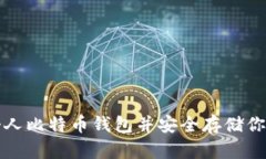 如何购买个人比特币钱包