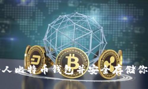 如何购买个人比特币钱包并安全存储你的数字资产