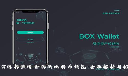 如何选择最适合你的比特币钱包：全面解析与推荐