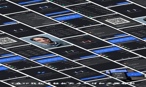 i在TP钱包中轻松买币的详细步骤解析