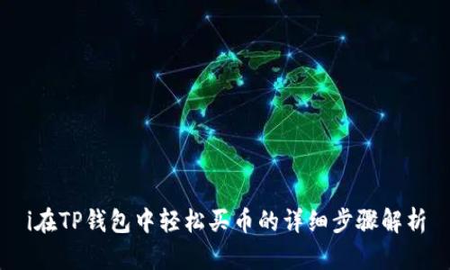 i在TP钱包中轻松买币的详细步骤解析