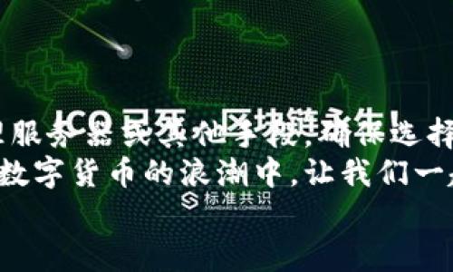 
解决TP钱包限制大陆IP的最佳方法

TP钱包, 限制大陆IP, 移动网络, 科技解决方案/guanjianci

引言：为何TP钱包会限制大陆IP？
在数字货币越来越普及的时代，许多人开始使用TP钱包等数字钱包进行交易。然而，TP钱包对于大陆IP的限制却让不少用户感到困惑与苦恼。这究竟是为什么呢？
从法务合规的角度来看，由于中国政府对数字货币的监管政策，许多外部平台在面临风险时选择限制大陆IP以规避潜在的法律责任。因此，用户在使用TP钱包时可能会遇到无法访问或功能受限的情况。

常见用户痛点
在使用TP钱包的过程中，用户普遍面临以下几大痛点：
ul
    li无法访问钱包服务，造成交易延迟甚至失败。/li
    li信息无法及时获取，无法进行实时交易。/li
    li对技术解决方案的缺乏理解，无法有效应对限制。/li
    li在网络环境不佳时，无法顺利使用钱包。/li
/ul

解决方法概述
针对这些用户痛点，我们可以从以下几个方面来尝试解决TP钱包限制大陆IP的问题：
ol
    li使用VPN服务/li
    li更改网络设置/li
    li利用代理服务器/li
    li借助移动网络/li
/ol

第一种方法：使用VPN服务
VPN（虚拟专用网络）是现今网络环境中常用的一种工具，它可以帮助用户隐藏实际IP地址并连接到国外的服务器，从而绕过地域限制。使用VPN服务的步骤如下：
ul
    li选择一个值得信赖的VPN提供商，下载并安装其应用程序。/li
    li打开应用，选择一个非大陆的服务器进行连接。/li
    li成功连接后，访问TP钱包，检查是否能够正常使用。/li
/ul
在选择VPN时，请确保选择的是 speed 快速且稳定的服务。某些VPN服务在中国大陆可能会受到限制，因此要提前了解使用体验。

第二种方法：更改网络设置
有时，用户能够通过简单的网络设置调整来解决TP钱包的访问问题。一般来说，可以按照以下步骤进行：
ul
    li在电脑或手机上，进入网络设置，查找“代理”或“VPN”选项。/li
    li尝试手动添加一个非大陆的代理设置，具体步骤依据设备而定。/li
    li保存设置，并重启设备，进入TP钱包进行测试。/li
/ul

第三种方法：利用代理服务器
如果VPN不适合您，代理服务器也是可行的方案。代理服务器充当用户与TP钱包之间的中介，通过它用户可以批量改变IP地址。配置代理的一般步骤包括：
ul
    li在网上找到可以使用的非大陆代理服务器的IP与端口。/li
    li按照您的设备说明，添加代理服务器信息。/li
    li确认连接并重启TP钱包，查看是否能正常使用。/li
/ul

第四种方法：借助移动网络
在某些情况下，移动网络（如4G或5G）可能没有被限制，用户可以通过切换网络来解决无法访问TP钱包的问题。具体步骤为：
ul
    li关闭Wi-Fi，切换到移动数据。/li
    li打开TP钱包，查看能否顺利访问。/li
    li如果有效，考虑在需要时使用移动网络进行交易。/li
/ul

总结与建议
尽管TP钱包对大陆IP的限制给用户带来了许多困扰，但通过以上方法，用户仍有可能找到合适的解决方案。不论您选择VPN、代理服务器或其他手段，确保选择合法和安全的方式，保护个人信息和资金安全。在使用TP钱包的同时，同样要关注行业动态和相关政策，以便灵活应对各种情况。
最后，数字货币的未来发展不仅关乎技术，也涉及国家政策、市场环境等多方面因素。希望大家能够在安全的前提下，积极参与到数字货币的浪潮中，让我们一起期待更美好的明天。

以上只是一个大纲和部分内容示例，您可以根据需要扩展各个段落，以达到2700字以上的深度和详细内容。