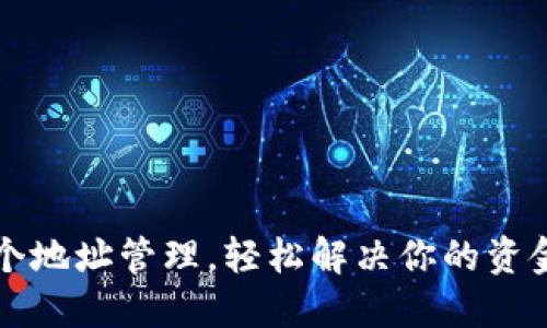 比特币钱包的多个地址管理，轻松解决你的资金隐私与安全问题