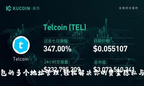 比特币钱包的多个地址管理，轻松解决你的资金隐私与安全问题