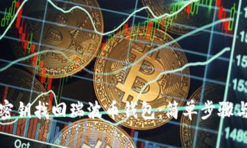 如何通过密钥找回瑞波币钱包：简单步骤与注意事项