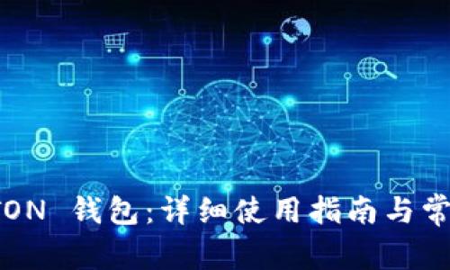 轻松上手 TON 钱包：详细使用指南与常见问题解答