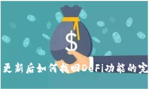 TP钱包更新后如何找回DeFi功能的完整指南