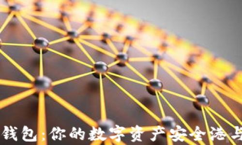 
TP货币生态链钱包：你的数字资产安全港与财富管理助手