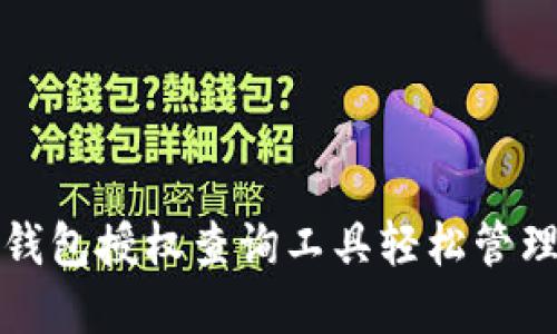 : 如何使用TP钱包授权查询工具轻松管理您的数字资产