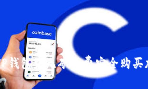 如何在TP钱包中无矿工费安全购买加密货币