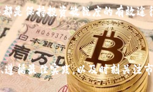    如何安全管理富豪的比特币钱包地址，从入门到精通  / 

 guanjianci  比特币, 钱包安全, 加密货币, 富裕投资  /guanjianci 

### 内容大纲

1. **引言**
   - 比特币的崛起与富豪的投资热潮
   - 钱包地址的重要性与风险

2. **比特币钱包的种类**
   - 热钱包与冷钱包
   - 软件钱包、硬件钱包和纸钱包的区别

3. **如何选择比特币钱包**
   - 安全性、易用性与兼容性
   - 用户评价与社区反馈

4. **富豪如何管理比特币资产**
   - 投资策略与资产分配
   - 定期审计与风险控制

5. **保护钱包的最佳实践**
   - 设置强密码与双重验证
   - 如何备份与恢复钱包

6. **了解你的钱包地址**
   - 钱包地址的构成与功能
   - 如何生成新地址与管理多个地址

7. **财富传承与遗产规划**
   - 如何将比特币资产传承给下一代
   - 法律与税务考量

8. **未来展望**
   - 比特币的技术革新与市场前景
   - 如何保持投资敏锐度与信息更新

### 内容

#### 引言

在过去的十年里，比特币从一项冷门技术逐渐演变为全球财富的新象征。尤其是在富豪圈中，比特币的投资热潮如火如荼。这一现象不仅让很多人关注到比特币的潜在收益，同时也凸显了安全管理钱包地址的重要性。

比特币钱包地址就像是银行的账户号码一样，是进行比特币交易的关键。那么，如何才能安全地管理这些钱包地址，并避免因疏忽而导致的资产损失呢？本文将为您提供实用的建议与操作指南。

#### 比特币钱包的种类

热钱包与冷钱包

在讨论比特币钱包的种类时，我们首先需要了解热钱包与冷钱包的基本区别。热钱包是指连接到互联网的钱包，非常适合进行日常交易和消费。然而，由于其始终在线，这使得它们面临更高的黑客攻击风险。

与之相对，冷钱包则不连接互联网，提供了更高水平的安全性。常见的冷钱包有硬件钱包和纸钱包，这些选项适合长期保存资产，对于富豪而言，选择冷钱包进行大额资产的保存是一个明智的策略。

软件钱包、硬件钱包和纸钱包的区别

软件钱包一般是应用程序，可以在手机或电脑上安装。它们易于使用，但安全性相对较低。硬件钱包则是物理设备，可以存储私钥，提供更高的安全性。纸钱包则是将比特币地址和私钥写在纸上，避免任何电子设备的干扰，但易于损坏或遗失。

#### 如何选择比特币钱包

安全性、易用性与兼容性

选择比特币钱包时，安全性显得尤为重要。我们应当优先考虑那些在安全性上表现突出的产品。此外，钱包的易用性也是非常关键的，尤其是对于不太了解加密货币的新手用户。而兼容性则确保您在需要时可以轻松地与其他钱包、交易所进行交互。

用户评价与社区反馈

在选择钱包产品时，查看其他用户的评价和社区反馈也非常重要。许多用户的真实体验能够为您提供宝贵的参考，帮助您避免那些潜在的陷阱。在选择前不妨查阅一些论坛和社交媒体，了解不同钱包的优缺点。

#### 富豪如何管理比特币资产

投资策略与资产分配

对于富豪而言，投资比特币不仅是为了获取收益，更是对未来财富形态的前瞻布局。因此，他们往往会制定详尽的投资策略，合理地分配比特币与其他资产的比例，以降低市场波动带来的风险。

定期审计与风险控制

富豪们还会定期对自己的比特币资产进行审计，确保资产增长与风险的可控。通过实时监控市场动态，他们可以在最佳时机作出买入或卖出的决策，以确保资产能够保值增值。

#### 保护钱包的最佳实践

设置强密码与双重验证

为您的比特币钱包设置一个强密码，并启用双重验证，这可以极大地提升您的钱包安全性。强密码应当包含字母、数字及特殊字符，且不应使用与您个人相关的信息。

如何备份与恢复钱包

备份钱包同样关键。在使用软件钱包时，建议定期将钱包的信息导出并保存在安全的地方。同时，确保自己熟悉如何恢复钱包，以防万一丢失了访问权限或设备发生故障。

#### 了解你的钱包地址

钱包地址的构成与功能

钱包地址是使用比特币的基础，了解其构成及功能，可以帮助用户更加清晰地了解钱包的使用方式。每个钱包地址都由一串字母和数字组成，主要用于接收和发送比特币。

如何生成新地址与管理多个地址

大多数数字钱包都会提供生成新地址的功能，富豪们在进行大额交易时，通常会使用不同的地址来保护自己的隐私。此外，管理多个地址也能够帮助他们更好地分类和记录不同的交易。

#### 财富传承与遗产规划

如何将比特币资产传承给下一代

财富传承是富豪们必不可少的考虑因素。比特币作为一种新型资产，其传承方式与传统资产略有不同，很大程度上依赖于私钥的妥善保存。如果没有合法继承人知道如何处理这些资产，它们可能会面临永久失落的风险。

法律与税务考量

在进行比特币财富传承时，还需要关注相关的法律与税务问题。不同国家对加密货币的法律法规各有不同，及时咨询专业律师和税务专家显得尤为重要。通过合法合规的方式进行传承，才能最大程度地保护后代的合法权益。

#### 未来展望

比特币的技术革新与市场前景

随着技术的不断进步，比特币市场也在不断变化。许多新兴技术如闪电网络、分层结构等正在被引入，旨在提高比特币交易的速度与安全性。富豪们需要时刻关注这些变化，以便及时调整自己的投资策略。

如何保持投资敏锐度与信息更新

最后，对于富豪而言，持续学习与信息更新至关重要。参加行业会议、加入在线社区，甚至聘请专业顾问，这些都是保持投资敏锐度的有效途径。通过多方渠道获得信息，他们才能在瞬息万变的市场中立于不败之地。

### 结语

总之，管理比特币钱包和地址是每一位投资者，尤其是富豪们必须重视的课题。选择适合自己的比特币钱包、遵循最佳实践，以及时刻关注市场动向，才能确保资产的安全与增值。在这个数字货币日益普及的时代，把握每一个机会至关重要。