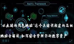 以下是围绕“以太坊的钱