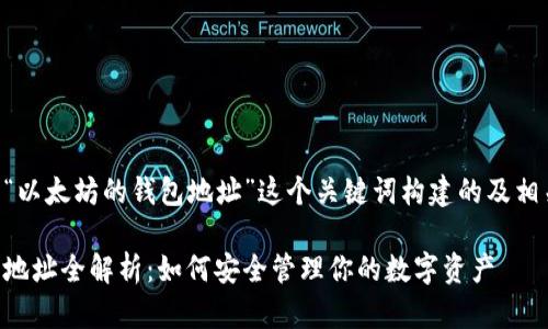 以下是围绕“以太坊的钱包地址”这个关键词构建的及相关内容大纲。

以太坊钱包地址全解析：如何安全管理你的数字资产