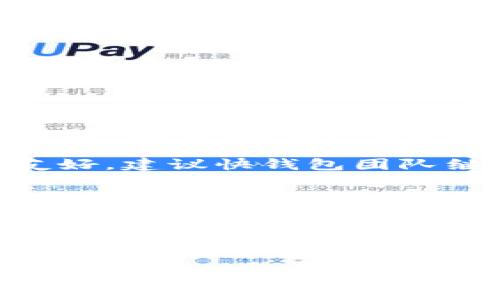 

    快钱包能存以太坊吗？详细解答与实用指南



    快钱包, 以太坊, 钱包存储, 加密货币
/guanjianci

一、快钱包简介
快钱包作为一款新兴的数字货币钱包，受到了越来越多用户的关注。它的操作简单、界面友好，适合于新手用户和有经验的投资者。但很多用户在使用快钱包时会产生疑问，快钱包到底能不能存储以太坊？下面，我们将深入探讨这个问题，帮助用户更好地理解和使用快钱包。

二、以太坊简介
以太坊被广泛认为是继比特币之后，第二大最受欢迎的加密货币。与比特币的主要功能是价值储存不同，以太坊不仅用于交易，它还支持智能合约和去中心化应用（dApps）。这种特性使其在金融、艺术、游戏等多个领域得到了广泛应用。

三、快钱包支持的数字货币
快钱包支持多种主流数字货币的存储与管理，包括比特币、莱特币等。不过，很多用户关心的是以太坊是否也在支持的范围内。快钱包通过不断更新来增加对新币种的支持，因此了解其最新的支持币种是一项必要的操作。

四、快钱包可以存以太坊吗？
经过一番查询与对比，快钱包实际上是支持以太坊的。这意味着用户可以将以太坊存储在快钱包中，随时进行转账、交易等操作。因此，如果你已经在使用快钱包，并希望管理自己的以太坊资产，可以放心使用。

五、如何在快钱包中存储以太坊
如果你决定在快钱包中存储以太坊，以下是一个简单的操作指南：
ol
    listrong下载并安装快钱包/strong：首先在应用商店或官方网站下载快钱包，并注册一个帐户。/li
    listrong创建钱包/strong：在注册完成后，按照提示创建新的钱包。务必记好助记词，确保你的数字资产安全。/li
    listrong获取以太坊地址/strong：在钱包界面中，你可以找到自己的以太坊地址，复制此地址。/li
    listrong转账以太坊/strong：在交易所或其他钱包中，将以太坊发送到你的快钱包地址上。/li
/ol

六、存储以太坊的安全性
数字货币的安全性是每个投资者必须重视的问题。快钱包在保护用户资产方面做了很多努力，包括：
ul
    listrong私密钥匙管理/strong：用户的私钥存储在设备本地，安全性相对较高。/li
    listrong多重验证/strong：快钱包支持双重验证，增强账户安全性。/li
    listrong定期更新/strong：快钱包团队会定期推出更新，修复漏洞，确保软件的安全性。/li
/ul

七、用户反馈与建议
根据上百位用户的反馈，快钱包在存储以太坊方面表现出色。但部分用户也提到了一些小问题，比如转账速度慢或者界面不够友好。建议快钱包团队继续用户体验，让更多人享受加密资产管理的便利。

八、总结
综上所述，快钱包是支持以太坊存储的安全数字钱包。用户可以放心将以太坊资产存储在其中，并享受方便快捷的交易服务。但在使用过程中，用户也应保持警惕，遵循安全原则，避免在安全性方面留下隐患。希望本指南对你有所帮助，让你在以太坊投资的旅程中走得更加顺利。

如果你还有任何关于快钱包或以太坊的问题，请在下方留言，我们会尽力为你解答。

---

以上内容为一个关于