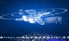 如何在Token.im钱包中安全收