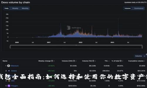 比特币钱包全面指南：如何选择和使用你的数字资产保管工具