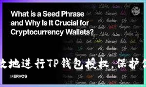 如何安全有效地进行TP钱包授权，保护你的数字资产