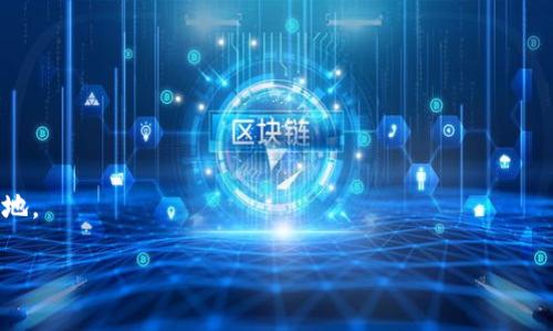    如何轻松更改比特币钱包位置，安全与方便兼得  / 

 guanjianci  比特币钱包, 钱包位置, 比特币安全, 钱包使用  /guanjianci 

 一、引言：比特币钱包的位置为何重要 
 在数字货币的浪潮中，比特币作为最具代表性的货币之一，越来越受到投资者的关注。对于比特币持有者来说，钱包的安全和使用体验直接影响到其交易的便利性和资产的安全性。许多用户在使用一段时间后，可能会发现自己的钱包位置不够理想，或者出于各种原因希望进行调整。那么，如何改比特币钱包的位置呢？这一问题不仅关乎到用户的使用体验，更影响到他们的资产安全。

 二、了解比特币钱包的类型与位置 
 在我们深入探讨如何更改比特币钱包位置之前，首先需要了解比特币钱包的几种主要类型。比特币钱包可以分为热钱包和冷钱包两大类： 
ul
    listrong热钱包：/strong 这些钱包通常是在线的，便于随时进行交易，但安全性相对较低。/li
    listrong冷钱包：/strong 冷钱包是离线存储的方式，更为安全，但在交易时需要手动导入。/li
/ul

 三、为何需要更改比特币钱包位置 
 有许多原因让用户需要更改钱包位置，以下是几个常见的痛点：
ul
    listrong安全性考虑：/strong 用户可能会因为感觉钱包安全性不足而考虑更改位置。/li
    listrong使用便利性：/strong 某些钱包在设备上的表现不佳，导致用户体验受损。/li
    listrong技术升级：/strong 随着技术的进步，用户可能希望使用新功能或更新的安全标准。/li
    listrong资产管理：/strong 为了更方便地管理多个数字资产，用户选择重新设置钱包位置。/li
/ul

 四、如何更改比特币钱包位置 
 更改比特币钱包位置并不是一件复杂的事情，但需要遵循一定的步骤。以下是详细的操作步骤，供用户参考：

h4 1. 备份现有钱包 /h4
 在进行任何更改之前，务必对现有钱包进行备份。这通常涉及到导出私钥或助记词，以便在新钱包中恢复资产。可以通过设置选项进行备份，通常会有相关的指导。

h4 2. 选择新的钱包 /h4
 根据自己的需求选择一个安全可靠的新钱包。有许多钱包可供选择，如硬件钱包、移动钱包和桌面钱包。考虑钱包的安全性、使用便捷性和费用等因素。

h4 3. 创建新钱包 /h4
 下载并安装选定的钱包软件，按照提示创建新钱包。确保记录下助记词或私钥，妥善保管以防丢失。

h4 4. 转移资产 /h4
 使用现有钱包，向新钱包转移比特币。这一步要仔细操作，建议先转移少量比特币，以确认一切正常后再转移剩余资产。同时，也要注意转账手续费。

h4 5. 验证转账 /h4
 转账完成后，务必检查新钱包中比特币是否到账，确保资产安全。

h4 6. 删除旧钱包（可选） /h4
 确认所有资产安全后，如有必要，可以考虑删除旧钱包应用或数据，防止信息泄露。

 五、常见问题及解决方案 
 在更改比特币钱包位置过程中，用户可能会遇到一些问题，以下是常见问题及其解决方案： 

h4 1. 热钱包的安全性如何保障？ /h4
 热钱包虽然便于使用，但要确保使用一些额外的安全措施，如启用双因素认证、定期更改密码等，能有效提升安全性。

h4 2. 如何选择适合的冷钱包？ /h4
 选择冷钱包时，用户需考虑品牌口碑、安全保护措施和用户评价等，确保选择值得信赖的产品。

h4 3. 转账失败怎么办？ /h4
 转账失败可能由网络问题、费用不足或其他技术问题引起。用户应检查网络连接、手续费设置并尝试重新发起转账。

 六、总结：安全第一，灵活管理 
 更改比特币钱包位置是一个重要的决策，关乎到用户资产的安全与便捷。在这个过程中，用户应保持警惕，确保资产安全。同时，选择合适的钱包和管理方式，可以让数字资产的管理更加灵活便捷。希望本文提供的指导能帮助用户顺利完成钱包位置的更改，保护他们的软件投资权益。 

 七、附录：相关资源与工具推荐 
ul
    lia href=