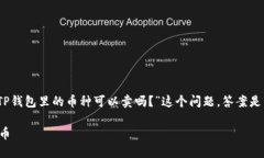 在TP钱包中，用户可以管理