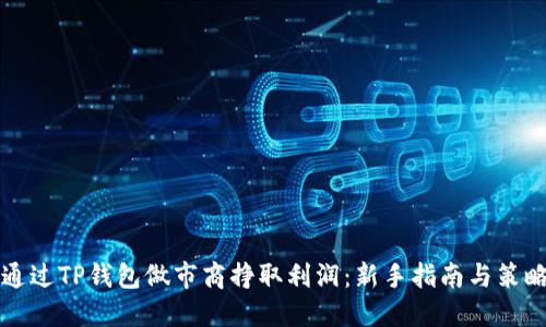 如何通过TP钱包做市商挣取利润：新手指南与策略分享